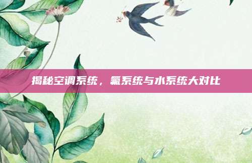 揭秘空调系统,氟系统与水系统大对比