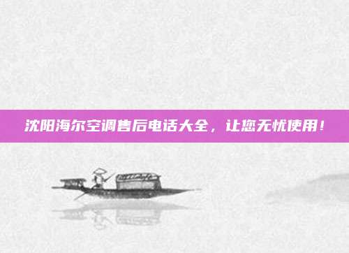沈阳海尔空调售后电话大全,让您无忧使用!