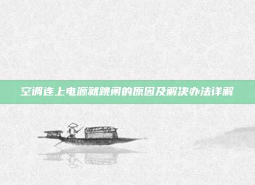空调连上电源就跳闸的原因及解决办法详解