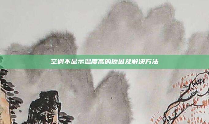 空调不显示温度高的原因及解决方法