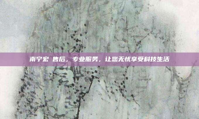 南宁宏碁售后，专业服务，让您无忧享受科技生活