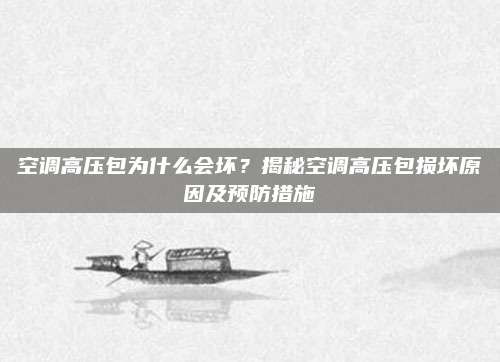 空调高压包为什么会坏?揭秘空调高压包损坏原因及预防措施