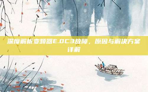 深度解析变频器E.0C3故障,原因与解决方案详解