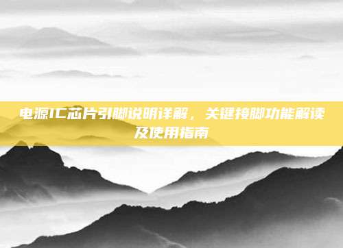 电源IC芯片引脚说明详解,关键接脚功能解读及使用指南