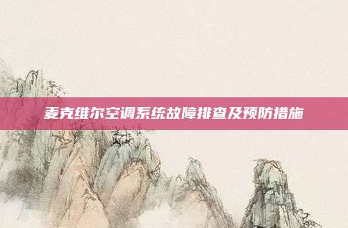 麦克维尔空调系统故障排查及预防措施