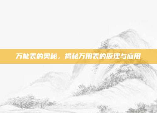万能表的奥秘,揭秘万用表的原理与应用