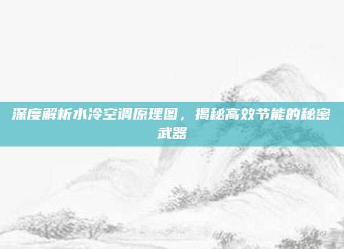 深度解析水冷空调原理图,揭秘高效节能的秘密武器