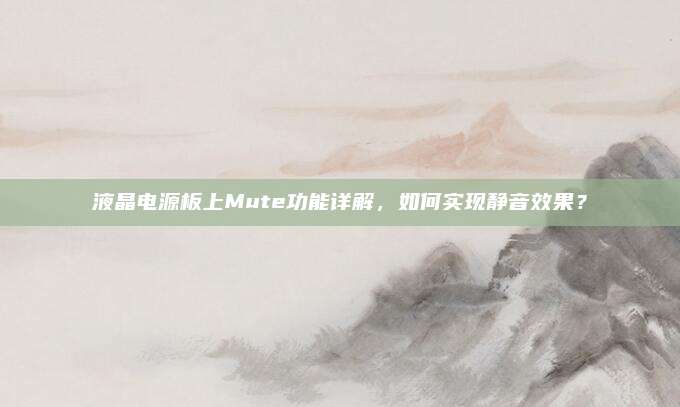 液晶电源板上Mute功能详解,如何实现静音效果?