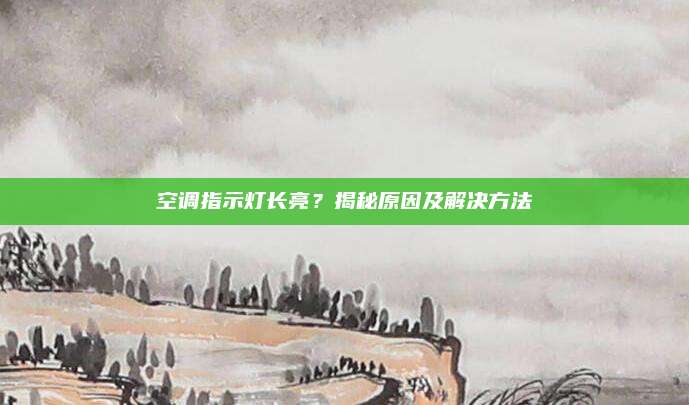 空调指示灯长亮?揭秘原因及解决方法