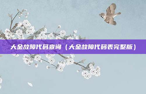 大金故障代码查询（大金故障代码表完整版）