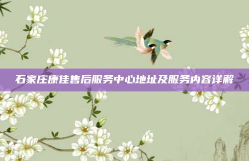 石家庄康佳售后服务中心地址及服务内容详解