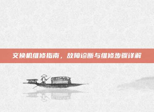 交换机维修指南，故障诊断与维修步骤详解