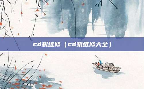 cd机维修（cd机维修大全）