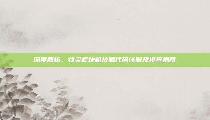 深度解析,特灵模块机故障代码详解及排查指南