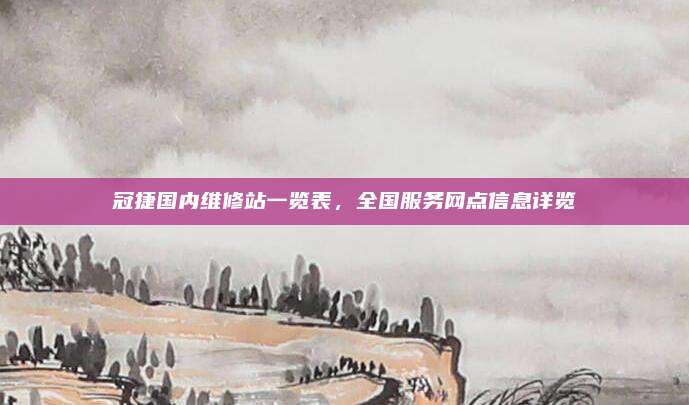 冠捷国内维修站一览表,全国服务网点信息详览