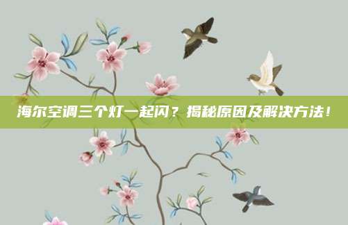 海尔空调三个灯一起闪?揭秘原因及解决方法!