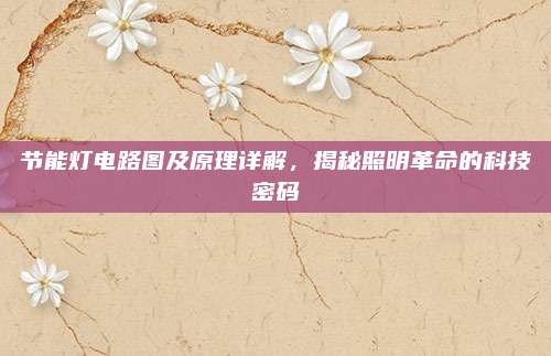 节能灯电路图及原理详解，揭秘照明革命的科技密码