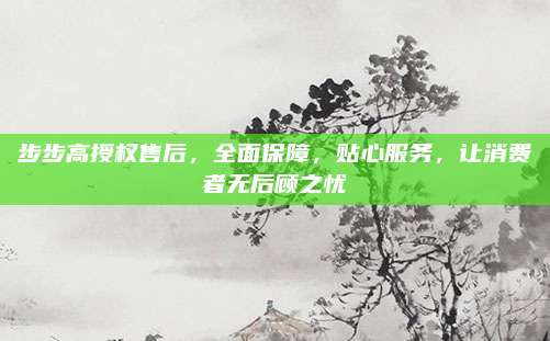 步步高授权售后,全面保障,贴心服务,让消费者无后顾之忧