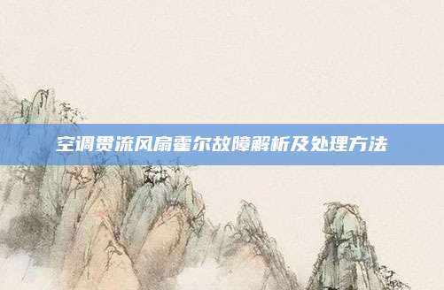 空调贯流风扇霍尔故障解析及处理方法
