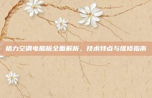 格力空调电脑板全面解析,技术特点与维修指南
