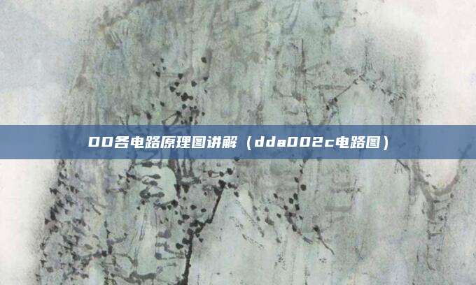 DD各电路原理图讲解（dda002c电路图）