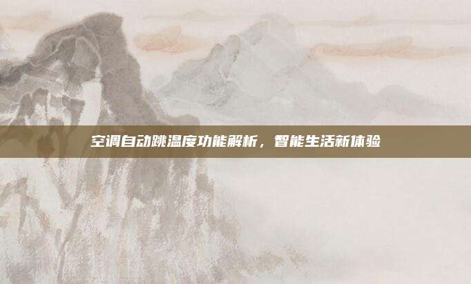 空调自动跳温度功能解析,智能生活新体验