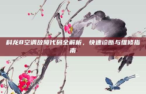 科龙8空调故障代码全解析,快速诊断与维修指南