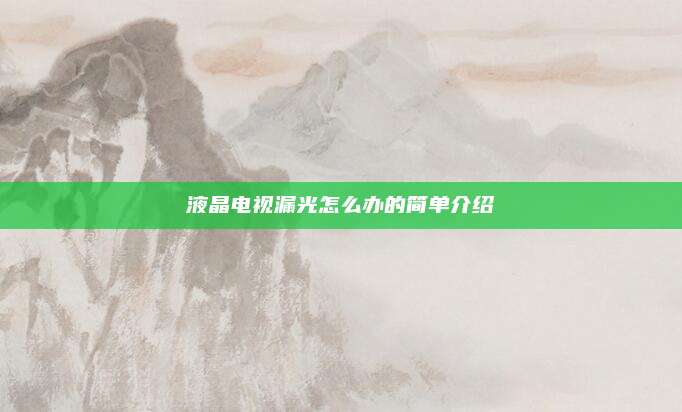 液晶电视漏光怎么办的简单介绍