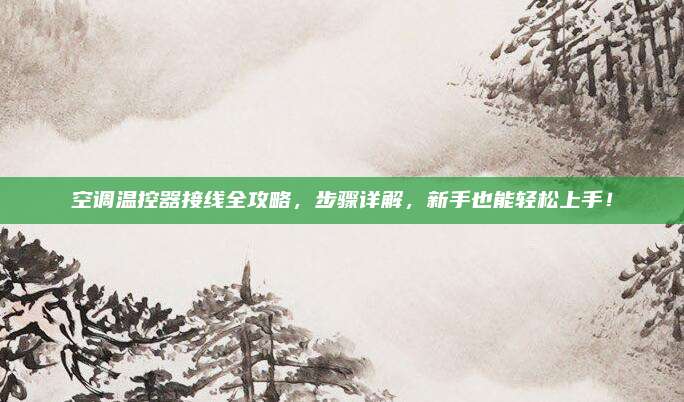空调温控器接线全攻略,步骤详解,新手也能轻松上手!