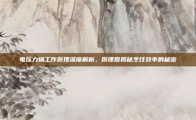电压力锅工作原理深度解析,原理图揭秘烹饪效率的秘密