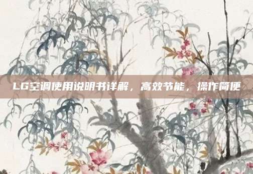 LG空调使用说明书详解,高效节能,操作简便