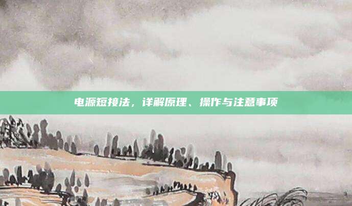 电源短接法,详解原理、操作与注意事项