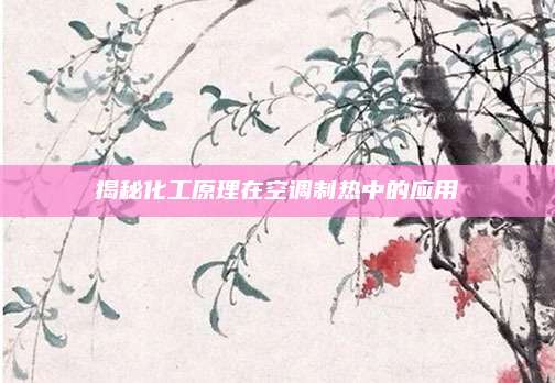 揭秘化工原理在空调制热中的应用