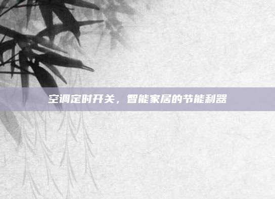 空调定时开关,智能家居的节能利器