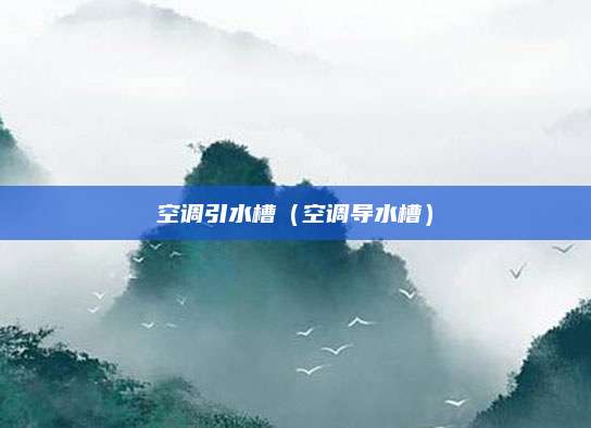 空调引水槽（空调导水槽）