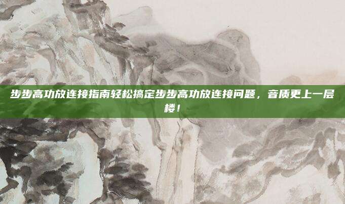 步步高功放连接指南轻松搞定步步高功放连接问题,音质更上一层楼!