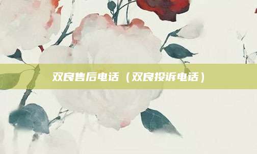 双良售后电话(双良投诉电话)