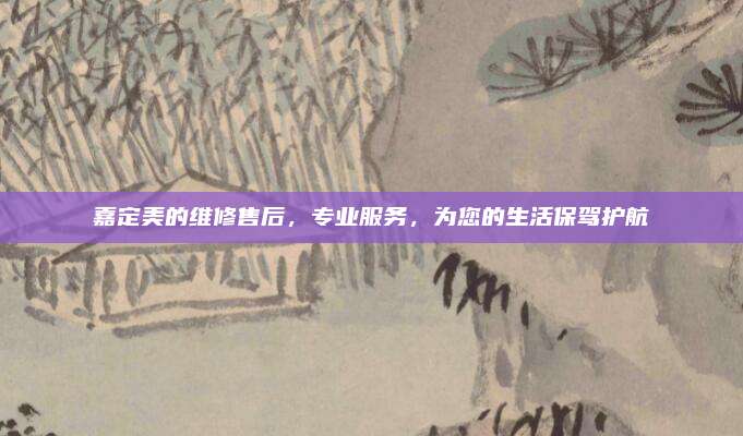 嘉定美的维修售后,专业服务,为您的生活保驾护航