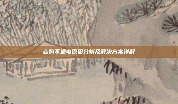 音响不通电原因分析及解决方案详解