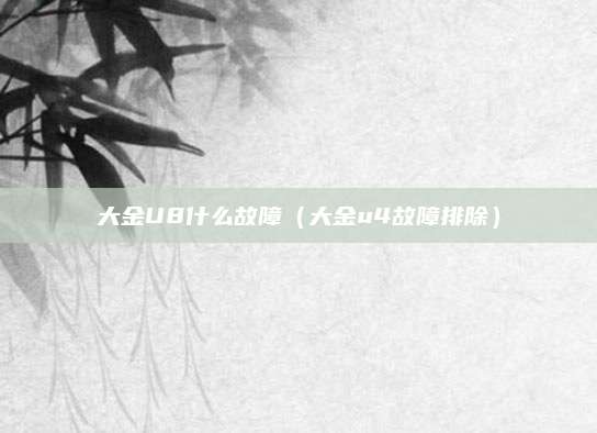 大金U8什么故障(大金u4故障排除)