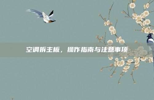空调拆主板,操作指南与注意事项