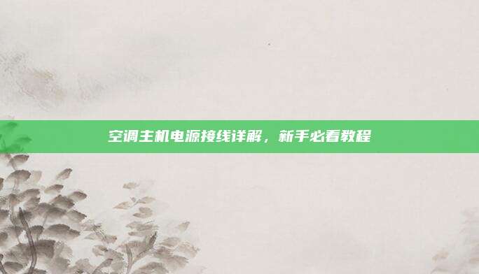 空调主机电源接线详解,新手必看教程
