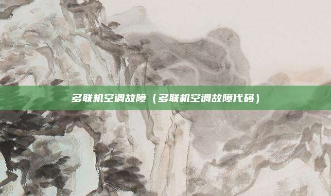 多联机空调故障（多联机空调故障代码）