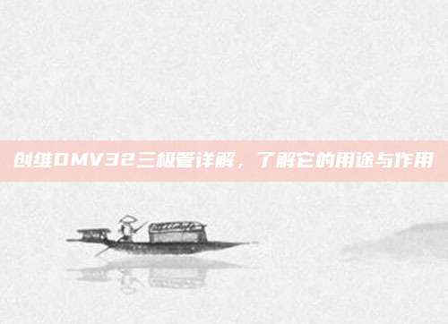 创维DMV32三极管详解,了解它的用途与作用