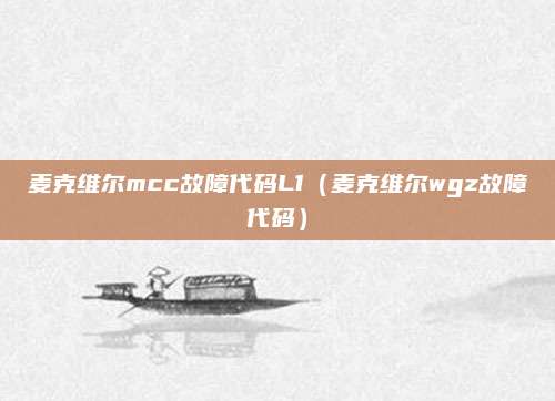 麦克维尔mcc故障代码L1（麦克维尔wgz故障代码）