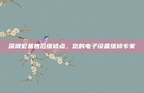 深圳宏基售后维修点,您的电子设备维修专家