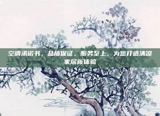 空调承诺书,品质保证,服务至上,为您打造清凉家居新体验