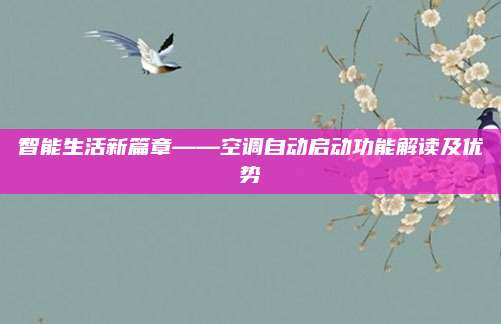 智能生活新篇章——空调自动启动功能解读及优势