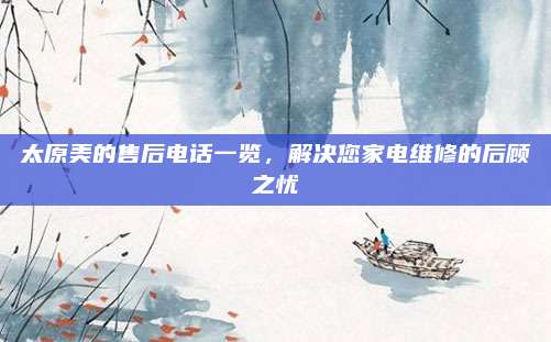 太原美的售后电话一览,解决您家电维修的后顾之忧