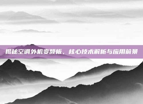 揭秘空调外机变频板,核心技术解析与应用前景